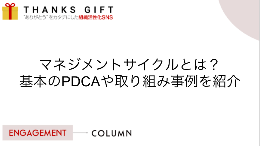 マネジメントサイクルとは 基本のpdcaや取り組み事例を紹介 Thanks Gift エンゲージメントクラウド