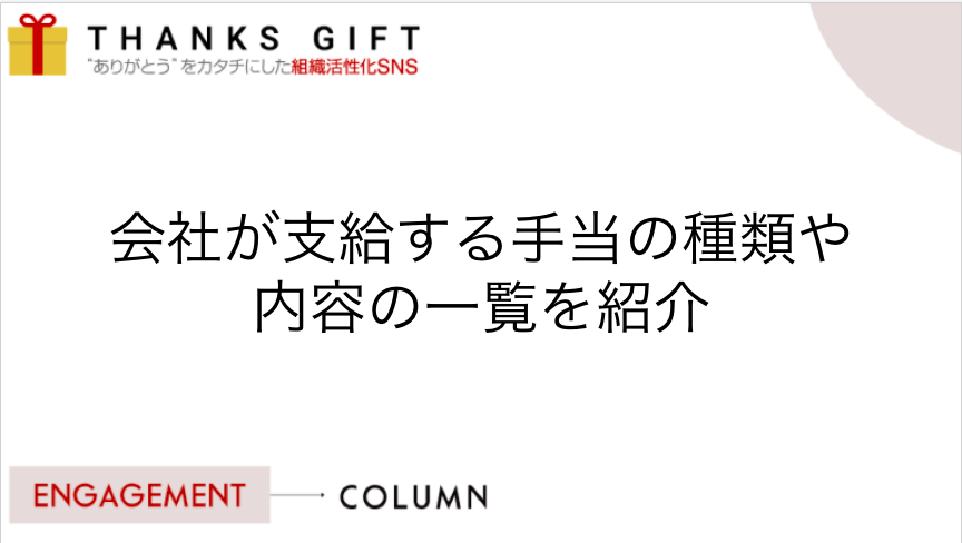 会社が支給する手当の種類や内容の一覧を紹介 Thanks Gift エンゲージメントクラウド