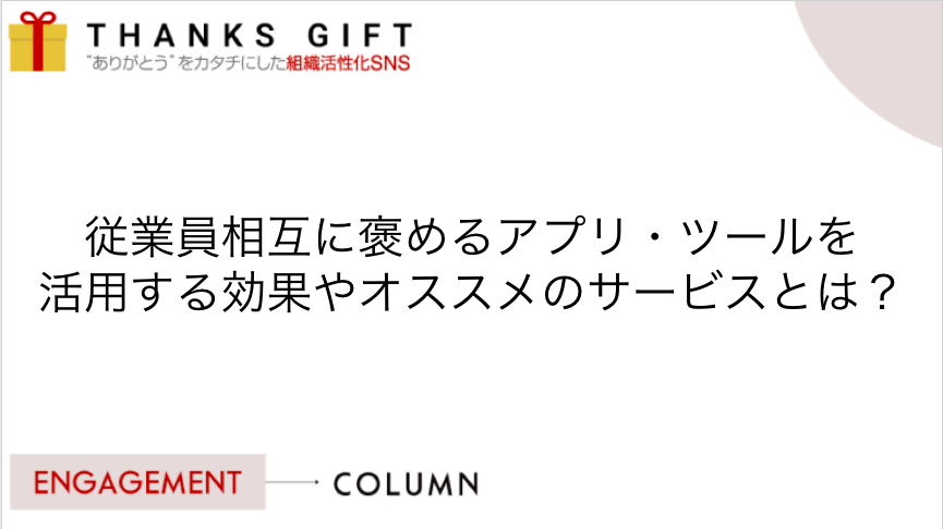 従業員相互に褒めるアプリ ツールを活用する効果やオススメのサービスとは Thanks Gift エンゲージメントクラウド