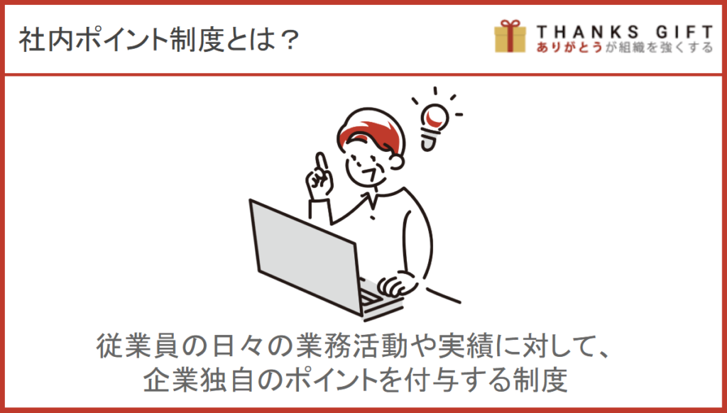  社内ポイント制度とは？