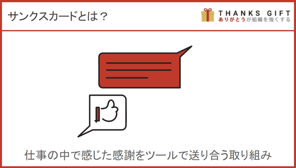 感謝を伝え合うツール・アプリの「サンクスカード」とは？