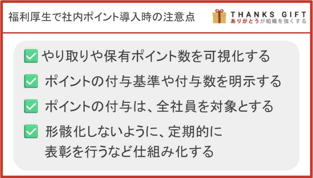 福利厚生として社内ポイント制度を導入する際の注意点