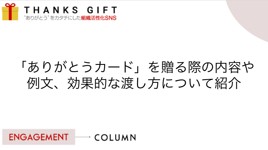 ありがとうカード を送る際の内容や例文 効果的な渡し方について紹介 Thanks Gift エンゲージメントクラウド