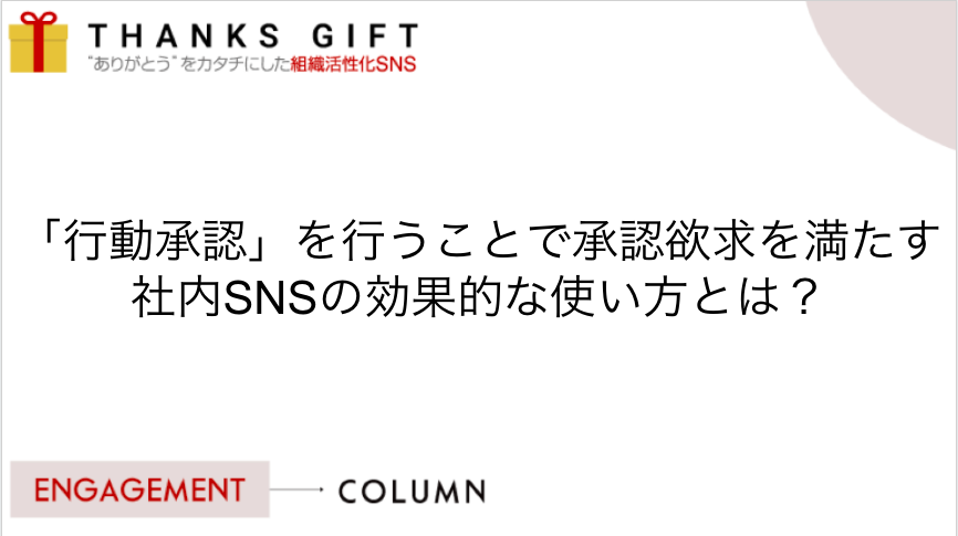 行動承認 を行うことで承認欲求を満たす社内snsの効果的な使い方とは Thanks Gift エンゲージメントクラウド