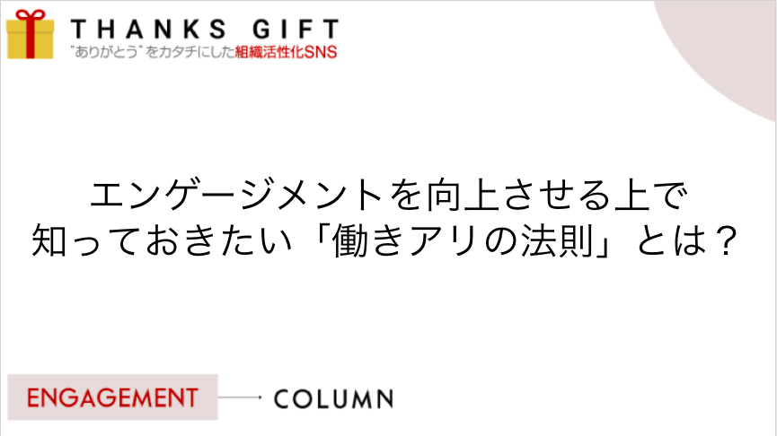 エンゲージメントを向上させる上で知っておきたい 働きアリの法則 とは Thanks Gift エンゲージメントクラウド
