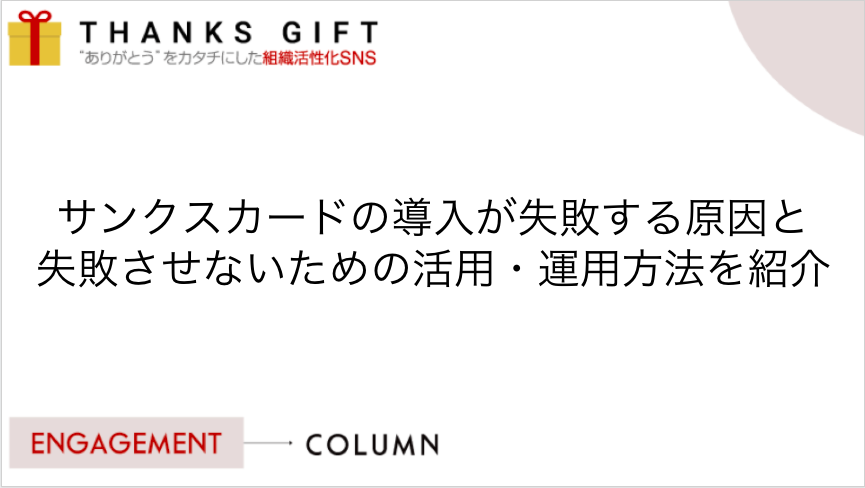 サンクスカードの導入が失敗する原因と失敗させないための活用 運用方法を紹介 Thanks Gift エンゲージメントクラウド
