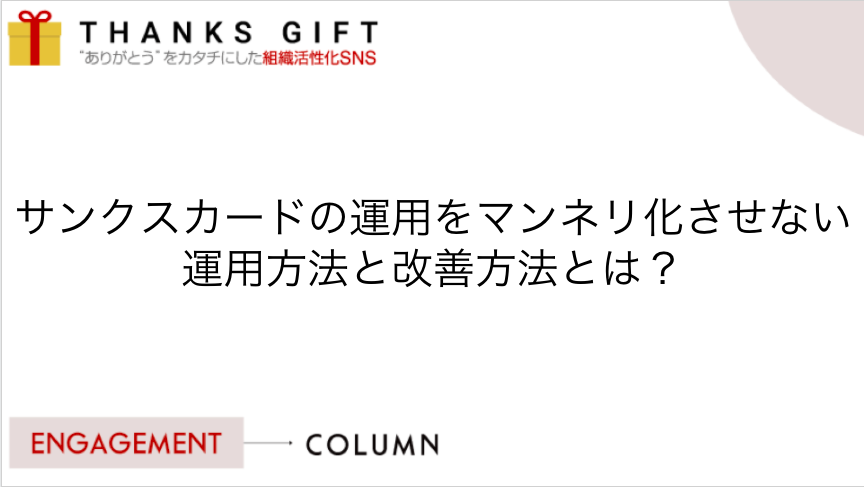 サンクスカードの運用がマンネリ化させないための運用方法と改善方法とは Thanks Gift エンゲージメントクラウド