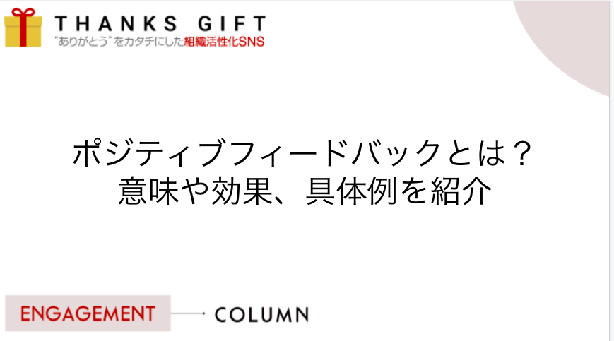 ポジティブフィードバックとは 意味や効果 具体例を紹介 Thanks Gift エンゲージメントクラウド