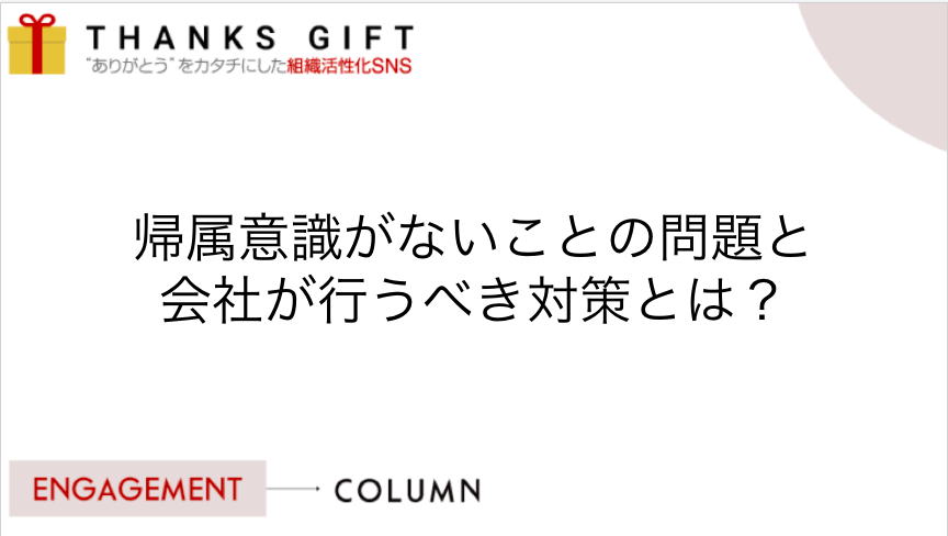 帰属意識がないことの問題と会社が行うべき対策とは Thanks Gift エンゲージメントクラウド