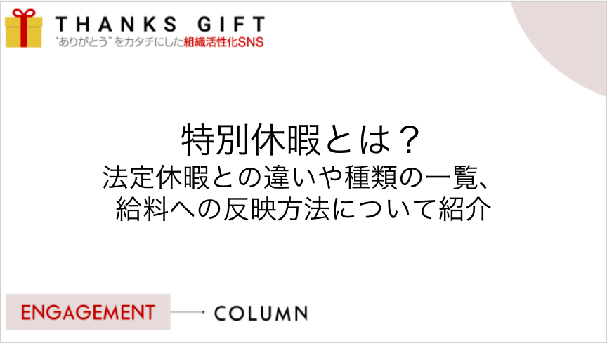 特別休暇とは 法定休暇との違いや種類の一覧 給料への反映方法について紹介 Thanks Gift エンゲージメントクラウド