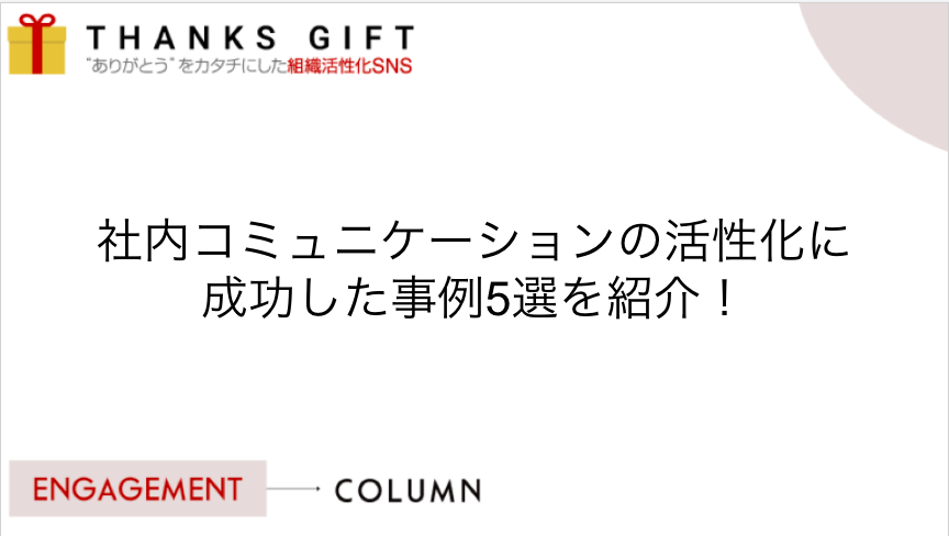 社内コミュニケーションの活性化に成功した事例5選を紹介 Thanks Gift エンゲージメントクラウド