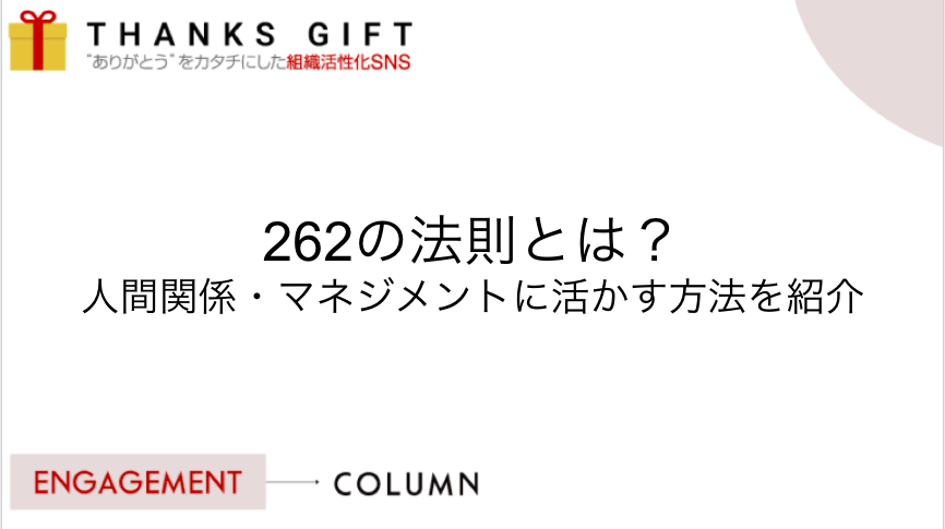 262の法則とは 人間関係 マネジメントに活かす方法を紹介 Thanks Gift エンゲージメントクラウド