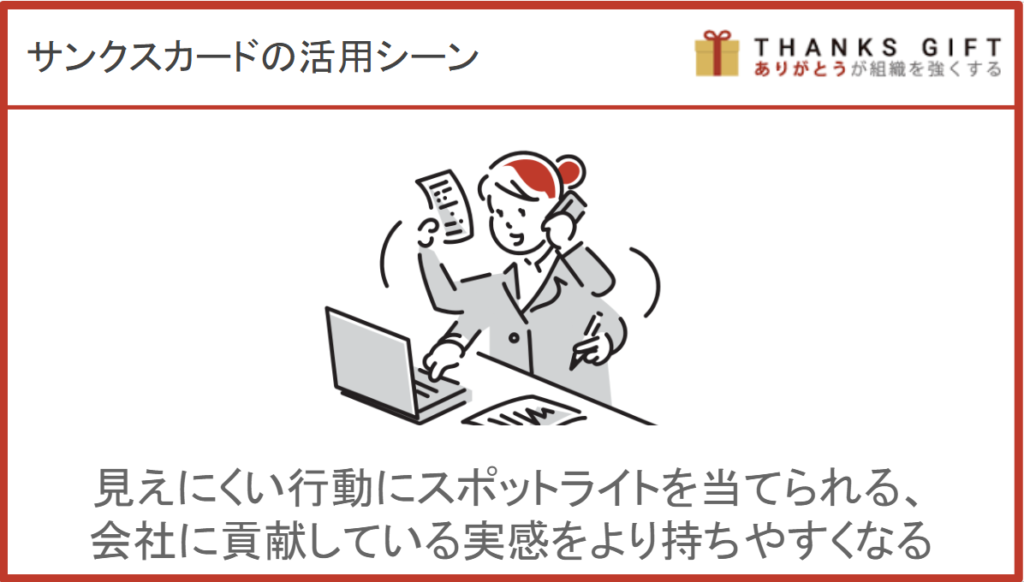 サンクスカードの活用シーン