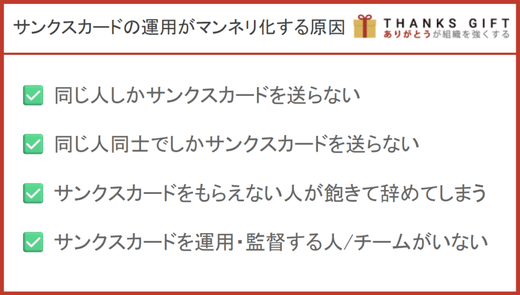 サンクスカードの運用がマンネリ化する原因