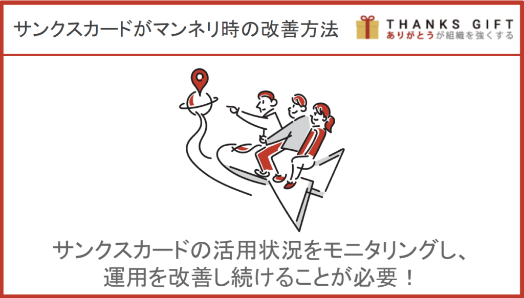 サンクスカードの運用がマンネリ時の改善方法
