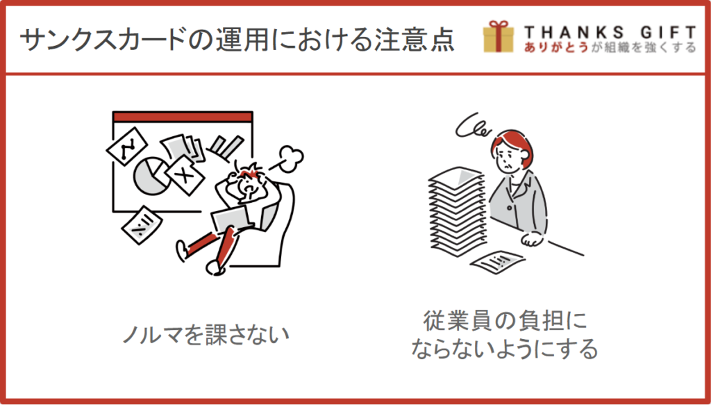 サンクスカードの運用における注意点