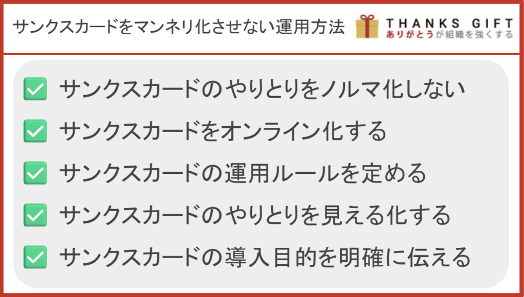 サンクスカードをマンネリ化させないための運用方法