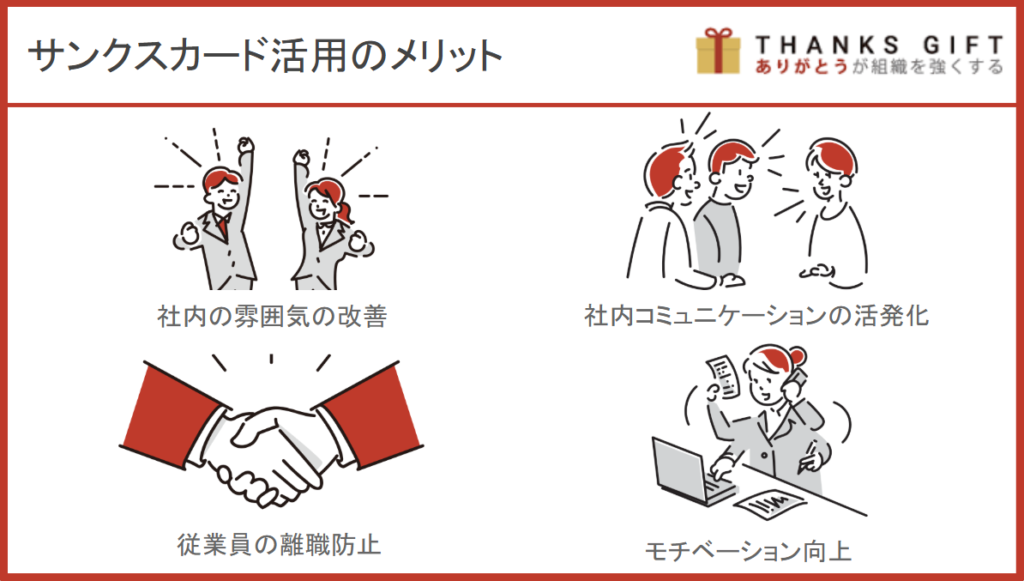 サンクスカード活用のメリット