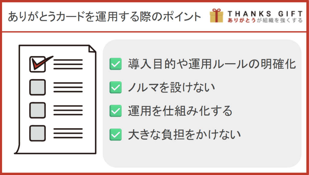 企業でありがとうカードを運用する際のポイント