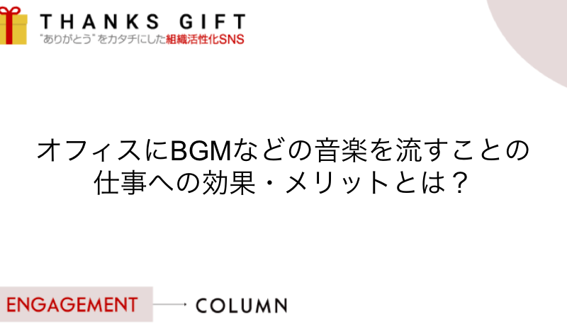 コラム 9ページ目 30ページ中 Thanks Gift エンゲージメントクラウド