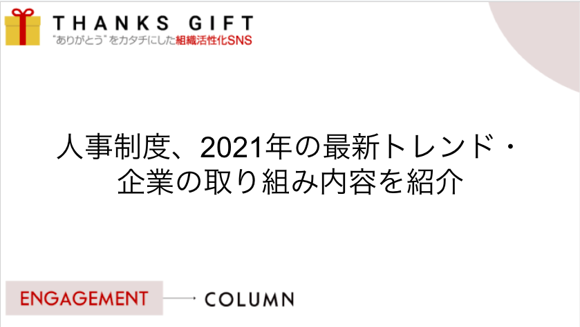 人事制度、2021年の最新トレンド・企業の取り組み内容を紹介  THANKS 