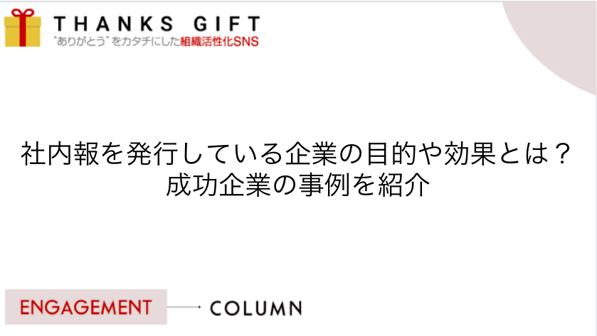 社内報を発行している企業の目的や効果とは？成功企業の事例を紹介 