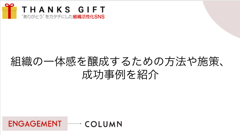 組織の一体感を醸成するための方法や施策 成功事例を紹介 Thanks Gift エンゲージメントクラウド