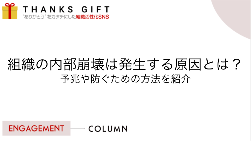 組織の内部崩壊は発生する原因とは 予兆や防ぐための方法を紹介 Thanks Gift エンゲージメントクラウド