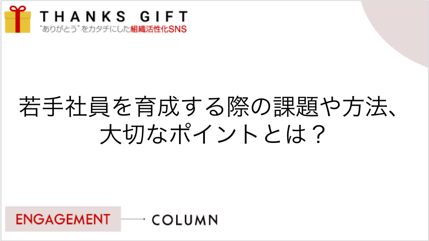 若手社員を育成する際の課題や方法、大切なポイントとは？  THANKS 