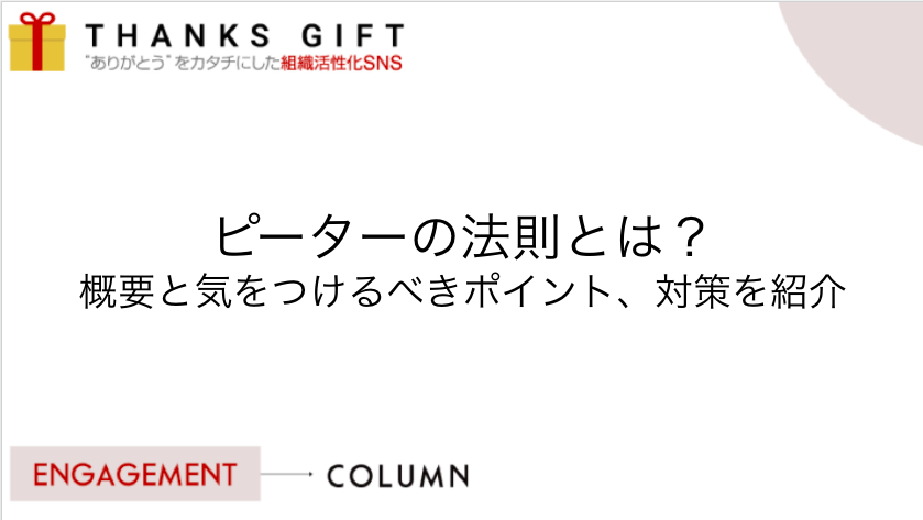 ピーターの法則とは？概要と気をつけるべきポイント、対策を紹介