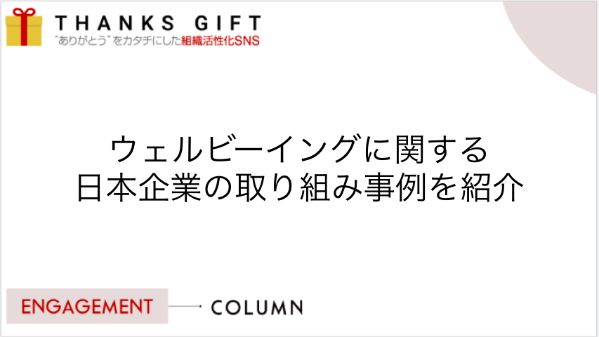 ウェルビーイングに関する日本企業の取り組み事例を紹介 Thanks Gift エンゲージメントクラウド