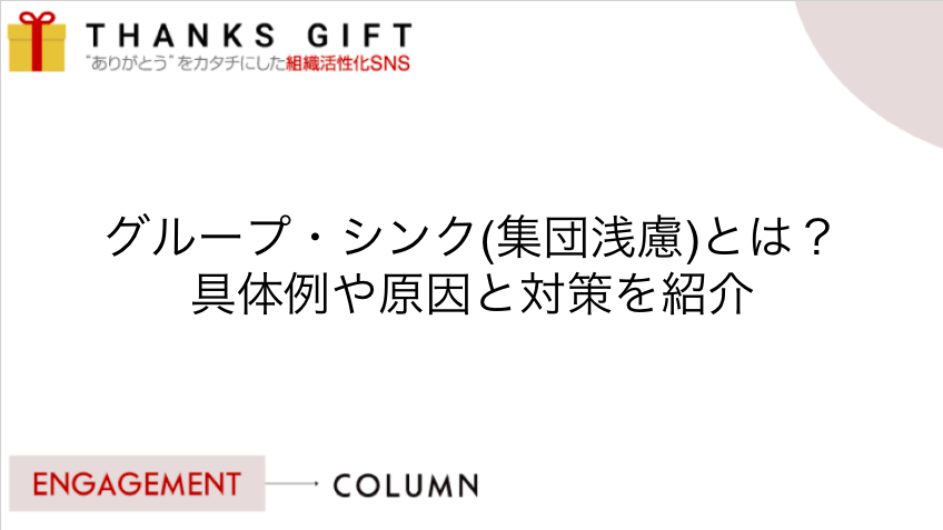 グループ シンク 集団浅慮 とは 具体例や原因と対策を紹介 Thanks Gift エンゲージメントクラウド