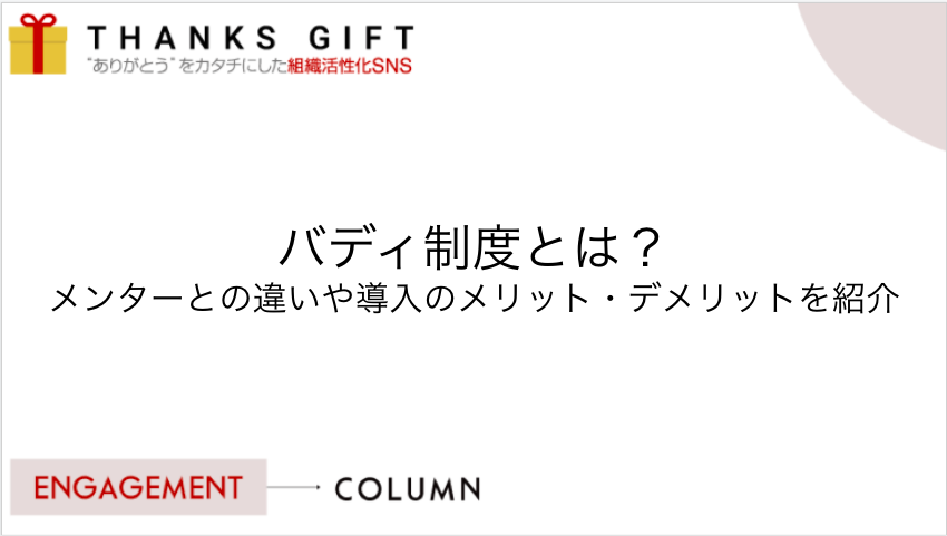 バディ制度とは メンターとの違いや導入のメリット デメリットを紹介 Thanks Gift エンゲージメントクラウド