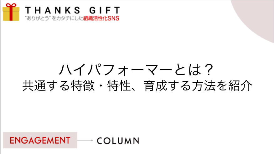 ハイパフォーマーとは 共通する特徴 特性 育成する方法を紹介 Thanks Gift エンゲージメントクラウド