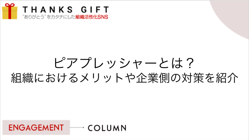 ピアプレッシャーとは 組織におけるメリットや企業側の対策を紹介 Thanks Gift エンゲージメントクラウド