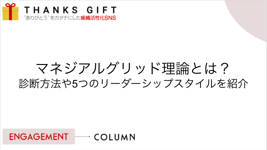 マネジアルグリッド理論とは 診断方法や5つのリーダーシップスタイルを紹介 Thanks Gift エンゲージメントクラウド