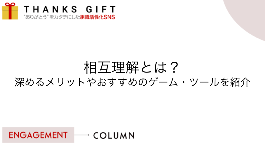 相互理解とは 深めるメリットやおすすめのゲーム ツールを紹介 Thanks Gift エンゲージメントクラウド