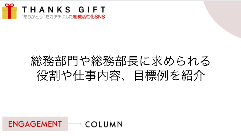総務部門や総務部長に求められる役割や仕事内容 目標例を紹介 Thanks Gift エンゲージメントクラウド