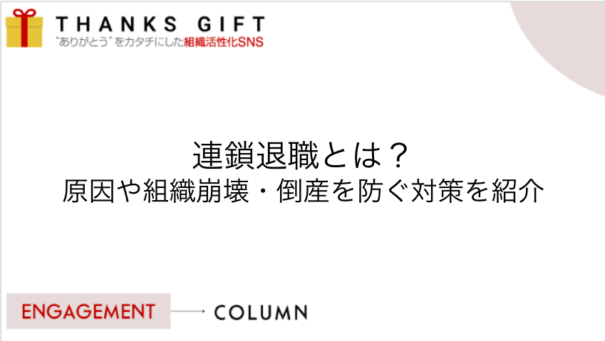 連鎖退職とは 原因や組織崩壊 倒産を防ぐ対策を紹介 Thanks Gift エンゲージメントクラウド