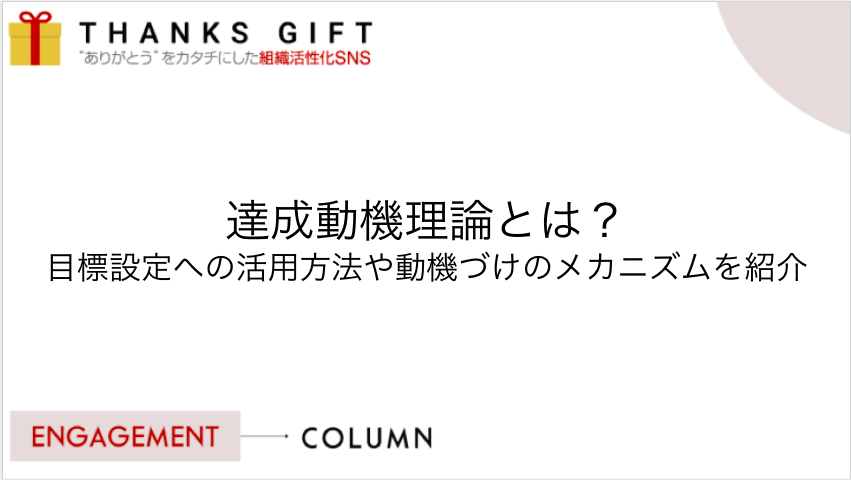 達成動機理論とは 目標設定への活用方法や動機づけのメカニズムを紹介 Thanks Gift エンゲージメントクラウド