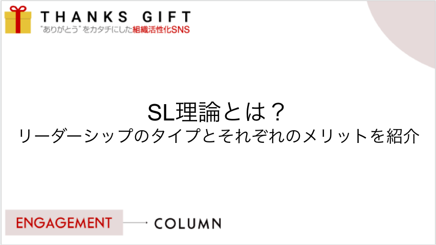 Sl理論とは リーダーシップのタイプとそれぞれのメリットを紹介 Thanks Gift エンゲージメントクラウド