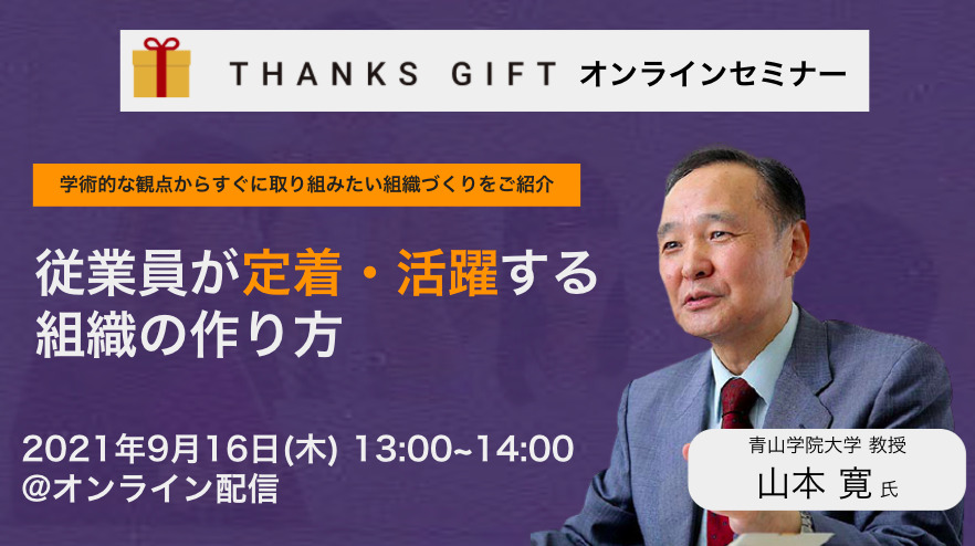 青山学院大学山本教授に聞く 従業員が定着 活躍する組織の作り方 Thanks Gift エンゲージメントクラウド