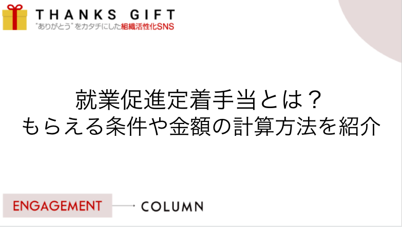 就業促進定着手当とは もらえる条件や金額の計算方法を紹介 Thanks Gift エンゲージメントクラウド