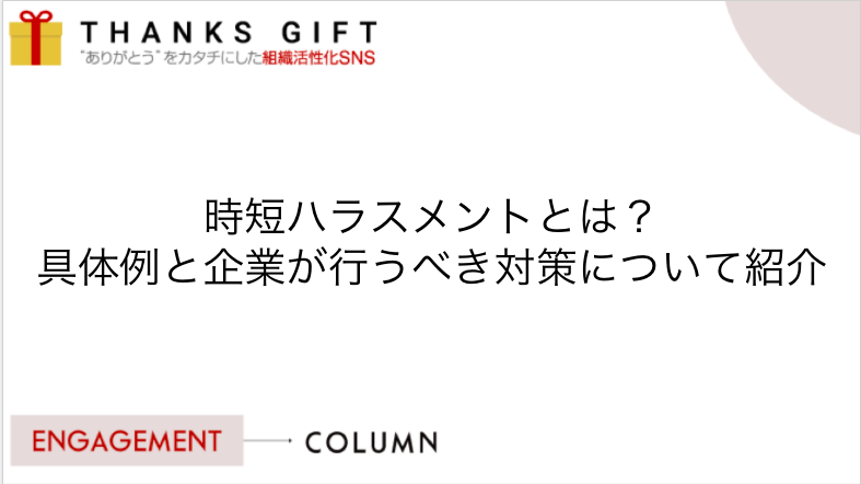 時短ハラスメントとは 具体例と企業が行うべき対策について紹介 Thanks Gift エンゲージメントクラウド