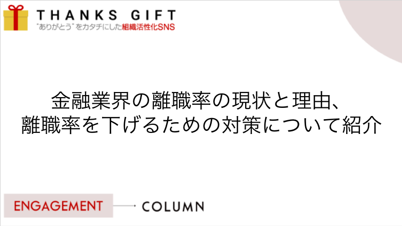 金融業界の離職率の現状と理由 離職率を下げるための対策について紹介 Thanks Gift エンゲージメントクラウド