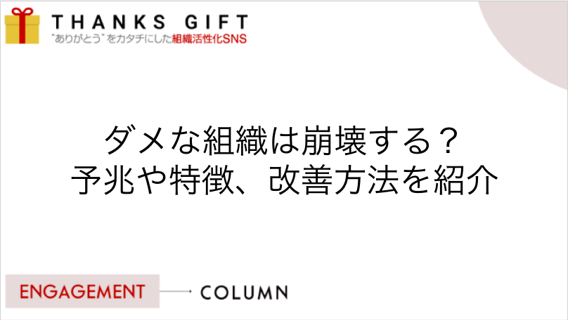 ダメな組織は崩壊する 予兆や特徴 改善方法を紹介 Thanks Gift エンゲージメントクラウド