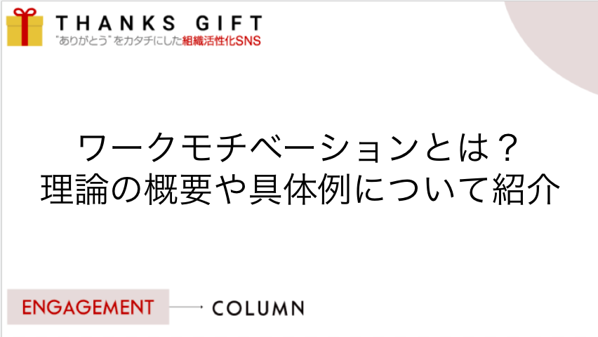 ワークモチベーションとは 理論の概要や具体例について紹介 Thanks Gift エンゲージメントクラウド