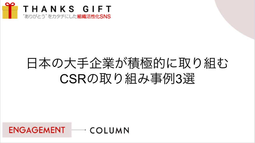 日本の大手企業が積極的に取り組むCSRの取り組み事例3選  THANKS GIFT 