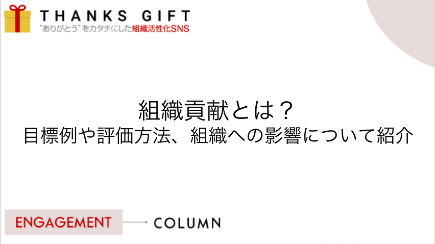 組織貢献とは 目標例や評価方法 組織への影響について紹介 Thanks Gift エンゲージメントクラウド