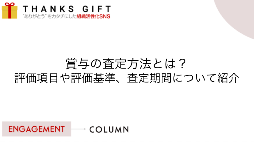 賞与の査定方法とは？評価項目や評価基準、査定期間について紹介 